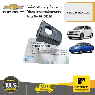 CHEVROLET #96468280 ข้อต่อมือเปิดประตูหน้านอก ชุบ ใส่ได้ทั้ง ด้านซายหรือด้านขวา  AVEO,CAPTIVA C100 ของแท้ เบิกศูนย์