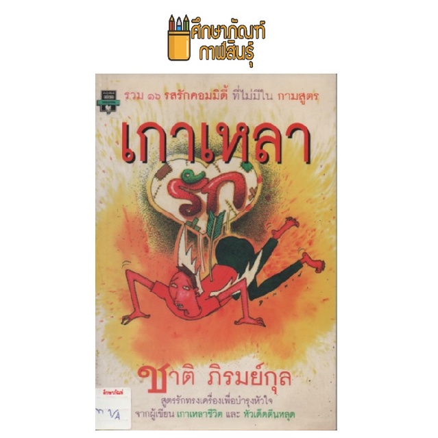 เกาเหลารัก-by-ชาติ-ภิรมย์กุล