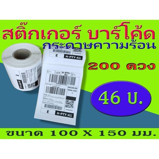 ภาพหน้าปกสินค้าสติ๊กเกอร์บาร์โค้ดความร้อน เทอร์มอล Barcode Sticker Label สติ๊กเกอร์บาร์โค้ด ป้ายสติ๊กเกอร์ ขนาด 100x150 mm. ไม่ใช้หมึก ที่เกี่ยวข้อง