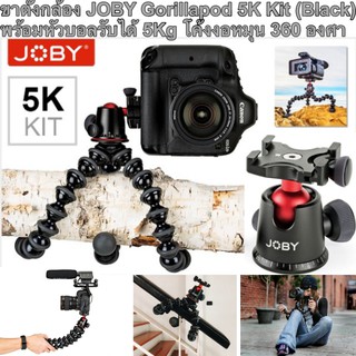 ขาตั้งกล้อง JOBY Gorillapod 5K Kit (Black) พร้อมหัวบอลรับได้ 5Kg ประกันศูนย์