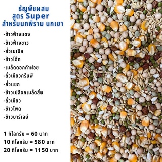 ธัญพืชรวม สูตร Super ธัญพืช สำหรับนกพิราบ นกเขา แบ่งบรรจุ 1 กิโล *****แบ่งบรรจุ 1 kg 🔥พร้อมส่ง🔥