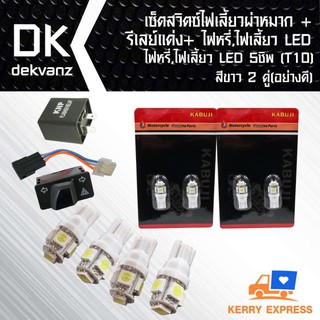 เซ็ตสวิตซ์ไฟเลี้ยวผ่าหมาก+รีเลย์แต่ง+ไฟหรี่,ไฟเลี้ยว LED 5 ชิพ(T10)สีขาว 2 คู่(อย่างดี) สำหรับ มอเตอร์ไซค์ เท่านั้น