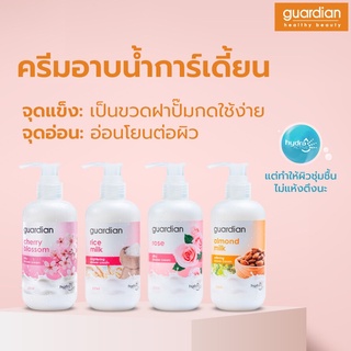 Guardian การ์เดี้ยน ครีมอาบน้ำ 250/1000 มล.