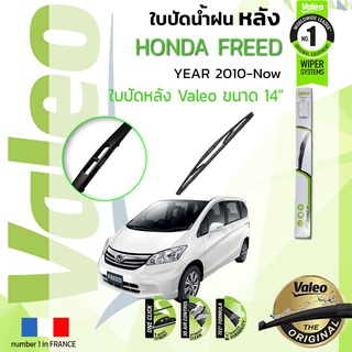 🔥 ใบปัดน้ำฝน "หลัง" VALEO FIRSTสำหรับรถ HONDA FREED ขนาด 14” ปี 2010-2018