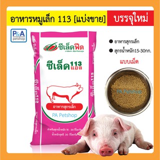 ภาพขนาดย่อของสินค้าอาหารหมู ซีเล็ค113 (แบ่งขาย 1กก.) สำหรับหมูน้ำหนัก 15-30กก.