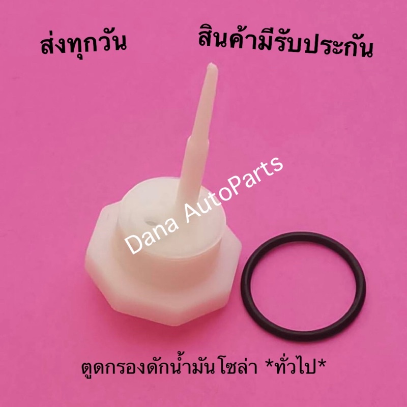 ตูดกรองดักนำ้มันโซล่า-ทั่วไป