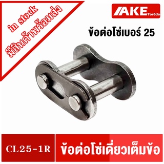 ข้อต่อโซ่เบอร์25 ข้อต่อโซ่เต็มข้อ ข้อต่อโซ่เดี่ยว โซ่เดี่ยว ( CONNECTING LINK ) CL25 -1R โดย AKE