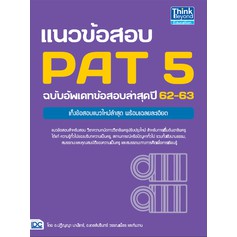 หนังสือ-แนวข้อสอบ-pat-5-ฉบับอัพเดทข้อสอบล่าสุดปี-62-63
