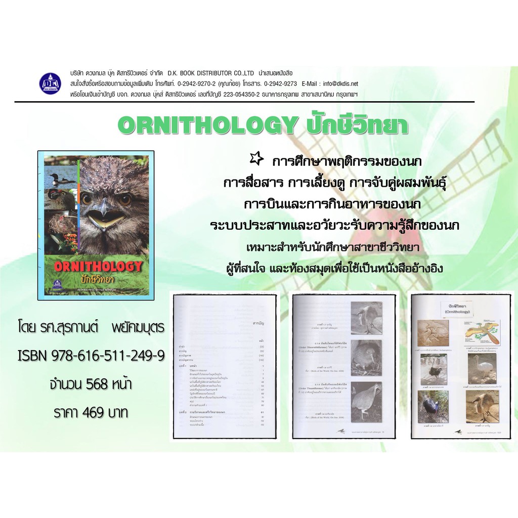 หนังสือ-ปักษีวิทยา-ornithology