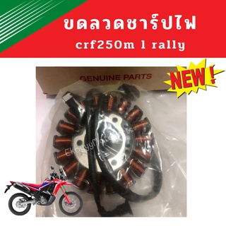 ขดลวดชาร์ปไฟ ชุดขดลวดสเตเตอร์ crf250m l rally เบิกใหม่ แท้ศูนย์