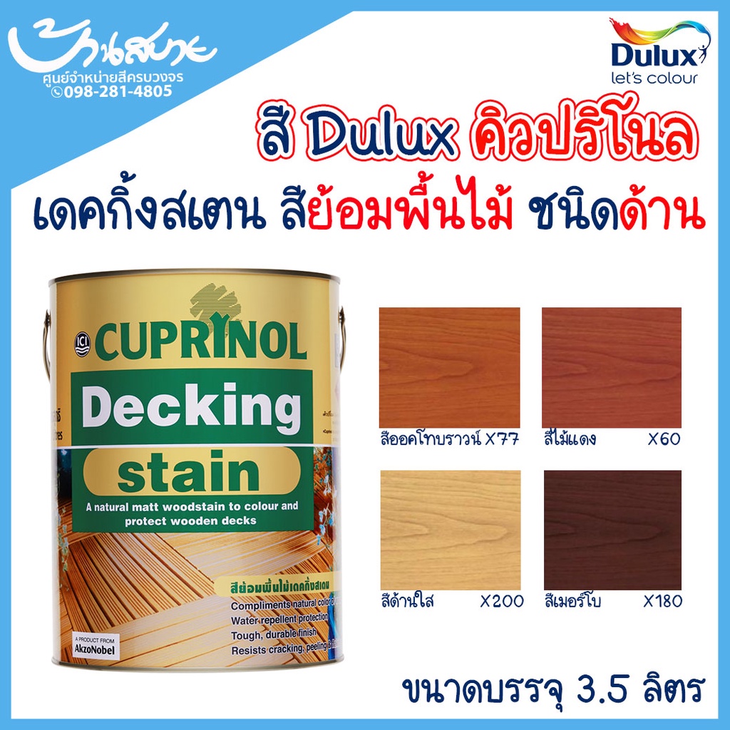 dulux-สีย้อมพื้นไม้-คิวปริโนล-เดคกิ้งสเตน-3-ลิตร-x77-x80-x200-x180-สำหรับไม้-ไม้กลางแจ้ง-ใช้งานได้กับไม้ทุกประเภท-ici