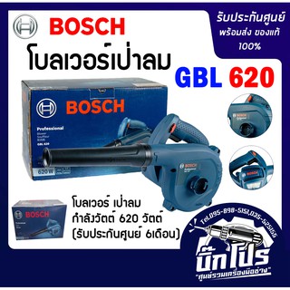 สินค้า Bosch เครื่องเป่าลม GBL620  ของแท้รับประกันศูนย์