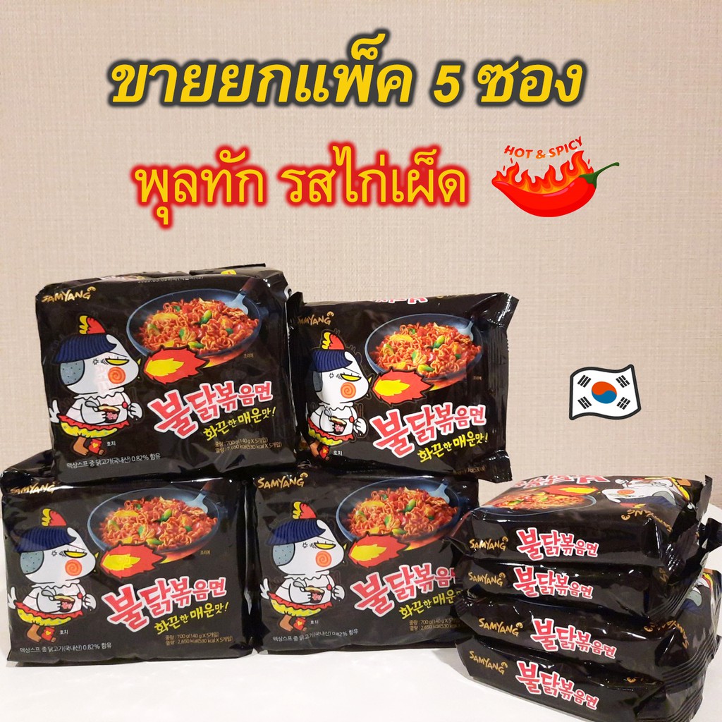 ภาพหน้าปกสินค้าขายยกแพ็ค ซัมยังพุลดัก 5 ซอง มาม่าไก่เผ็ดเกาหลี Samyang Buldak Hot Chicken Ramen แบบแห้ง รสไก่สูตรเผ็ด 불닭볶음면