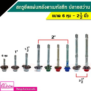 สกรูยึดแผ่นหลังคาเมทัลชีท ปลายสว่าน ขนาด 6 หุน , ขนาด 1 นิ้ว , ขนาด 1.1/2 นิ้ว , ขนาด 2 นิ้ว , ขนาด 1.1/2 นิ้ว