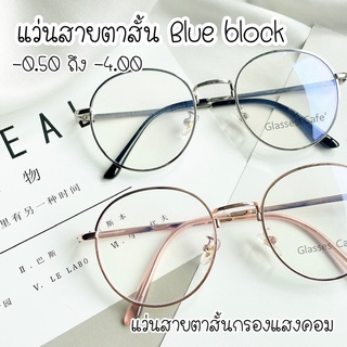 ภาพหน้าปกสินค้าแว่นสายตาสั้นกรองแสงคอม Blue block แว่นกรองแสงทรงหยดน้ำ (8265A) ที่เกี่ยวข้อง