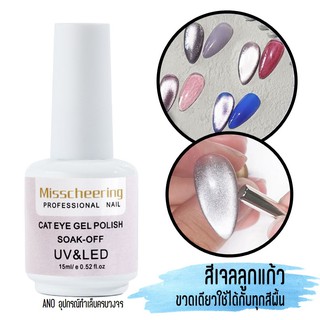 ใหม่! สีทาเล็บเจล สีเจลลูกแก้ว สีเจลแม่เหล็ก Moonstone (ตัวทำ Effect) Misscheering 15ml