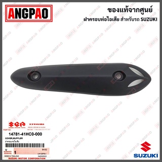 ฝาครอบท่อ SKYDRIVE 125 (ปี2010ขึ้นไป) แท้ศูนย์ (SUZUKI /ซูซูกิ สกายไดรฟ์ 125 /MUFFLER) แผงกันท่อไอเสีย / กันร้อนท่อ