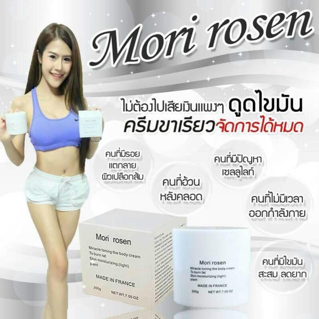 ครีมขาเรียว-mori-rosen