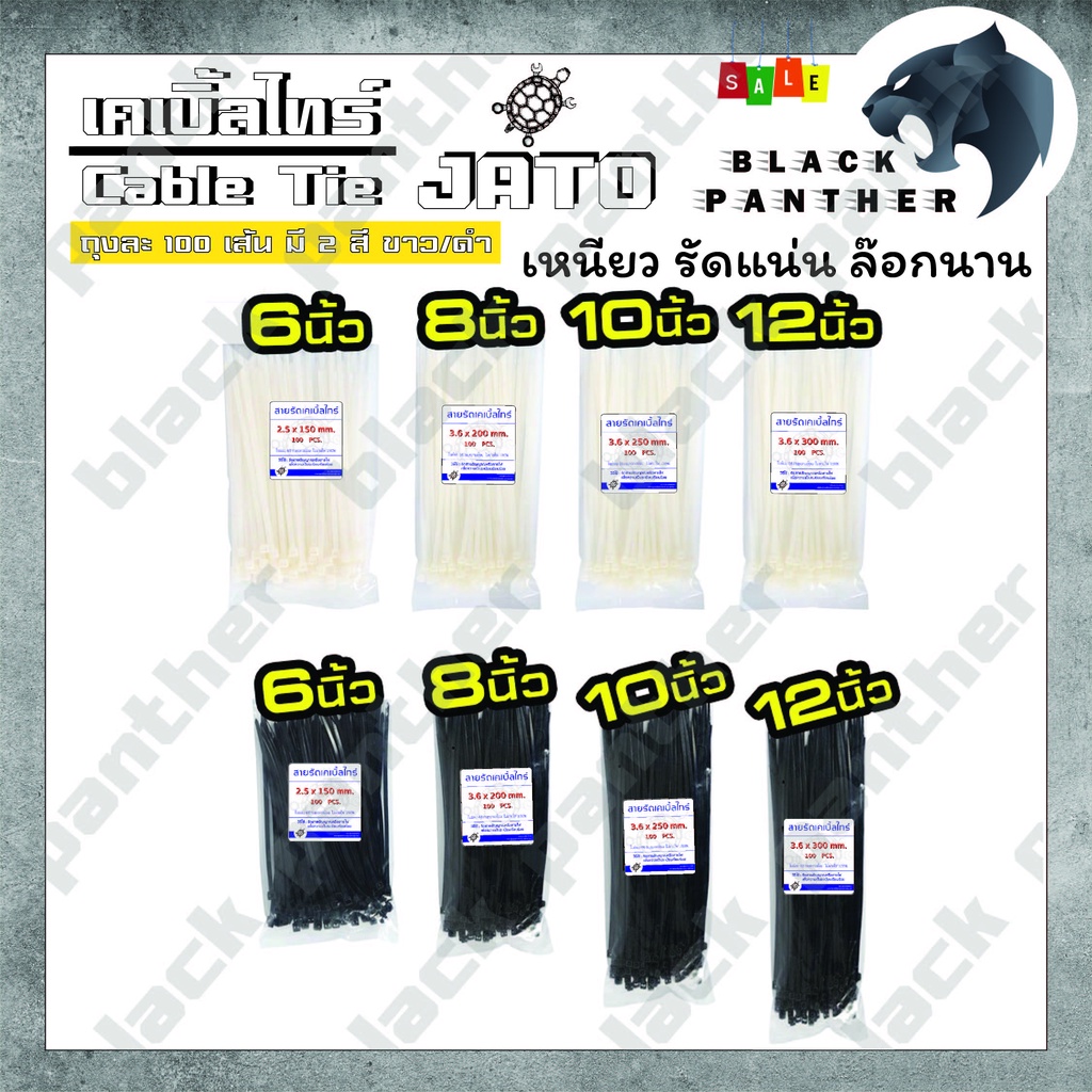 เคเบิ้ลไทร์-cable-tie-ราคาถูก-สายรัด-6-8-10-12-ยี่ห้อ-jato-สีดำ-ขาว-ของใหม่100