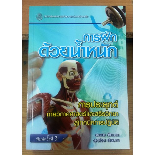 ศูนย์หนังสือจุฬาฯ-9789740322566-การฝึกด้วยน้ำหนัก-การประยุกต์กายวิภาคศาสตร์และสรีรวิทยาสู่เทคนิคการปฏิบัติ