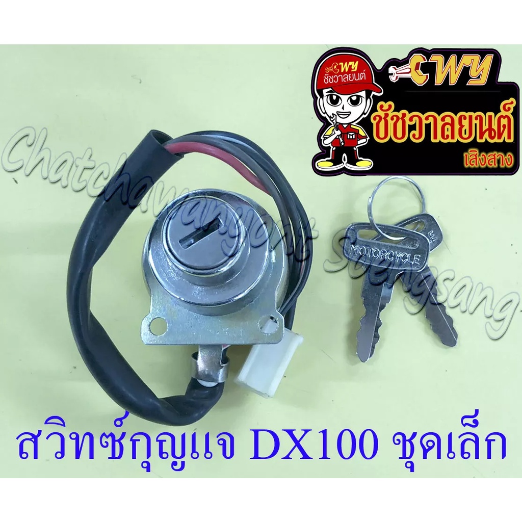 สวิทซ์กุญแจ-ชุดเล็ก-dx100-4-สาย