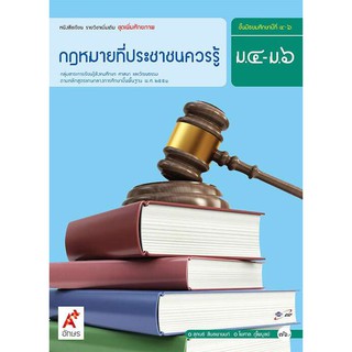 หนังสือเรียน รายวิชาเพิ่มเติม กฎหมายที่ประชาชนควรรู้ ม.4-6 /9786162031816 #อจท