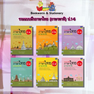 หนังสือคู่มือ รวมแบบฝึกภาษาไทย (ภาษาพาที) ป.1-6