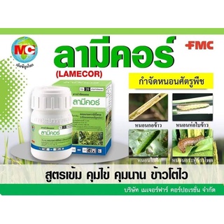 ลามีคอร์ ขนาด 50 กรัม (คลอเรนทรานิลิโพรล35%WG)  สูตรเข้มข้น สูตรใหม่ คุมไข่ คุมนาน