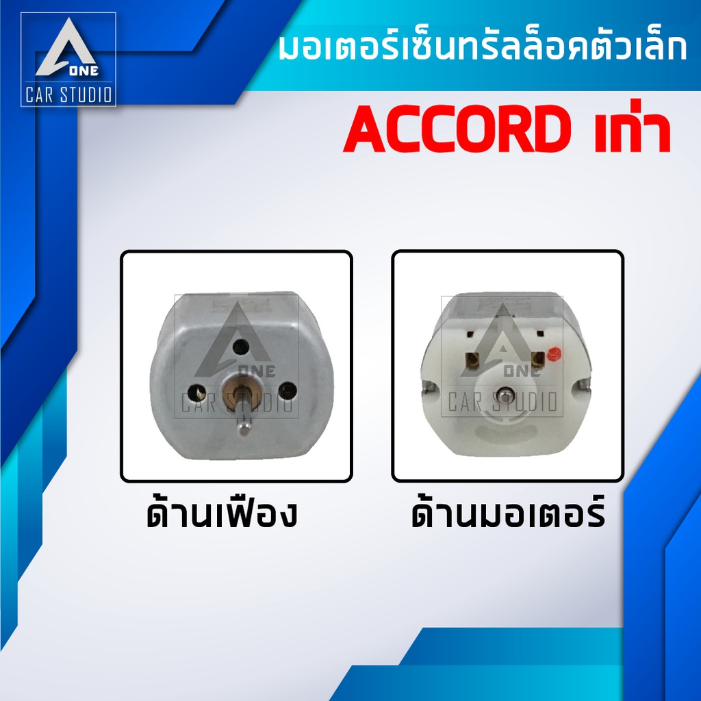 มอเตอร์เซ็นทรัลล็อค-มอเตอร์เล็ก-ตรงรุ่น-สำหรับ-accord-รุ่นเก่า-hyundai-รหัสสินค้า-d-873