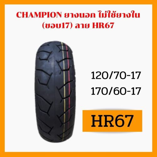 champion-ยางนอกจุ๊ปเลสhr67-tubeless-ยางเรเดียล-ไม่ใช้ยางใน-120-70-17