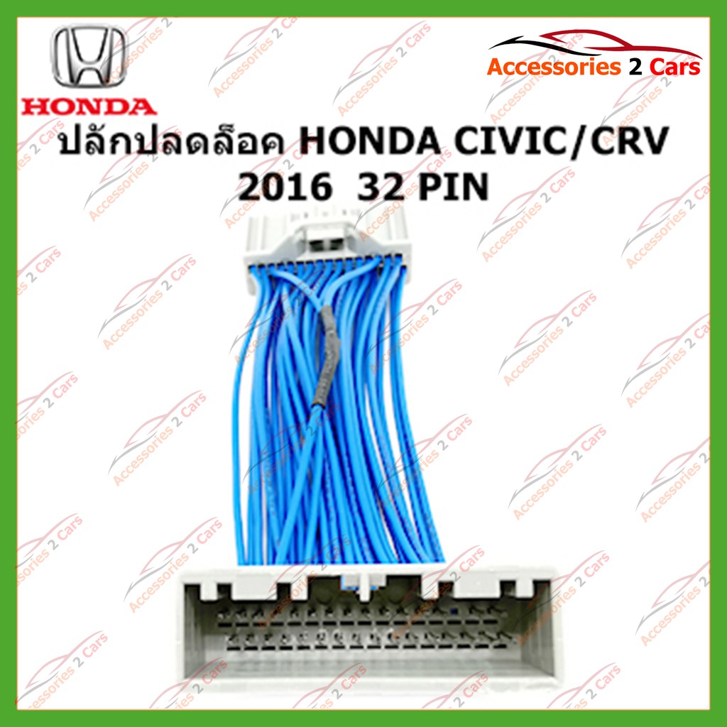 ปลั๊กปลดล็อค-honda-civic-crv-2016-2022-32-pin-รหัส-unlock-ho-01