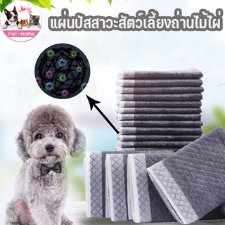 (พร้อมส่ง🐶) แผ่นรองฉี่แมว  แผ่นรองฉี่สุนัข รุ่นชาโคล เนื้อเนียน ซึมซับไว ไม่รั่วซึม ดูดซับกลิ่น (มีราคาส่ง) S M L XL