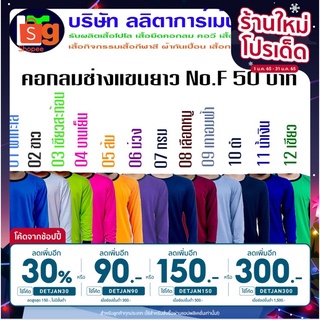 สินค้า เสื้อคอกลมช่าง แขนยาว กันแดดกันลม เสื้อคนงานไซต์งาน (No.F 42X29)