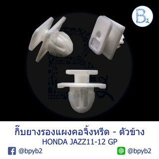 BX175 **อะไหล่แท้** กิ๊บยางรองแผงคอจิ้งหรีด ตัวข้าง HONDA JAZZ11-12 GP