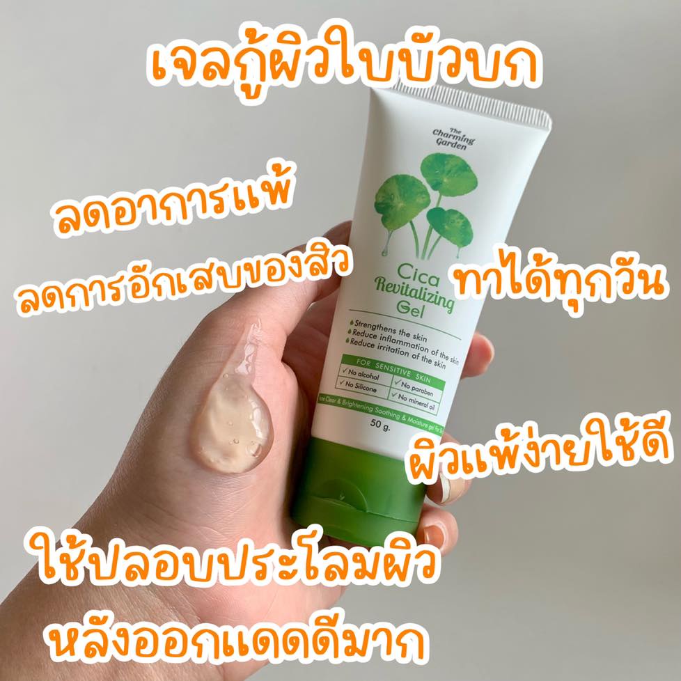 แท้-the-charming-garden-revitalizing-gel-เดอะ-ชาร์มมิ่ง-การ์เด้น-เจลกู้ผิว-50-g