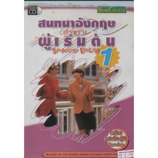 สนทนาอังกฤษสำหรับผู้เริ่มต้น-1-ซีดี