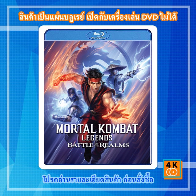 หนัง-bluray-mortal-kombat-legends-battle-of-the-realms-2021