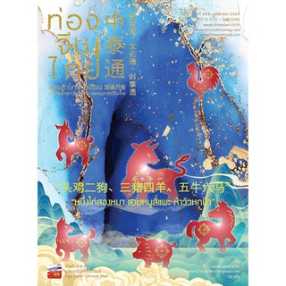 นิตยสารท่องจีนไทย ฉ.24 เดือนมกราคม 2564 นิตยสารสองภาษา จีน ไทย มีพินอิน คำแปลภาษาไทย