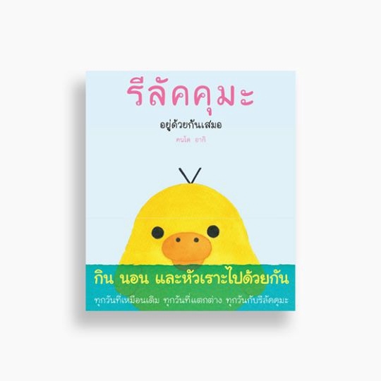 หนังสือ-รีลัคคุมะ-สีน้ำ-อยู่ด้วยกันเสมอ-สำนักพิมพ์-ไดฟุกุ