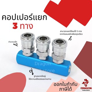 คอปเปอร์ทางแยก คอปเปอร์แยกปั้มลม ข้อต่อคอปเปอร์ 3 ทาง