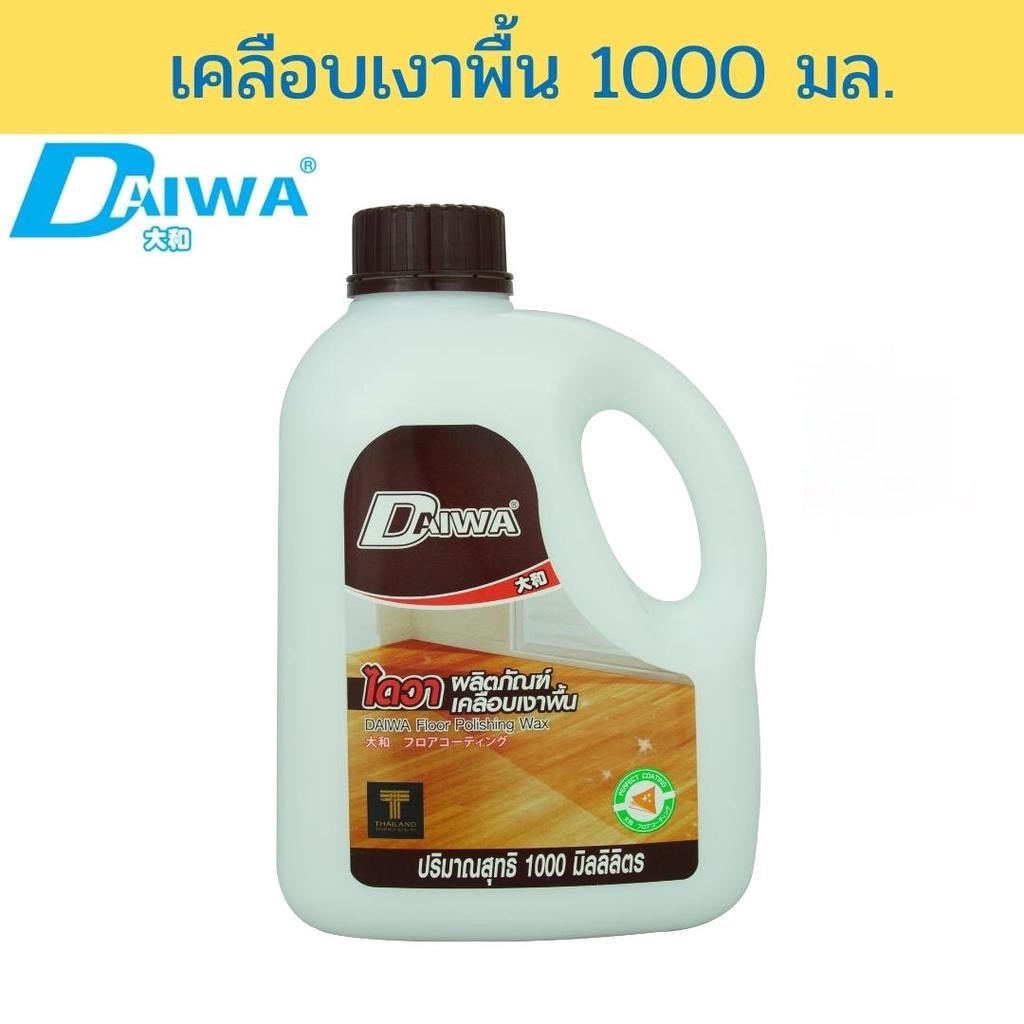 daiwa-น้ำยาเคลือบเงาพื้น-1000-มล-น้ำยาเช็ดพื้น-น้ำยาดันฝุ่น-น้ำยาทำความสะอาดบ้าน-น้ำยาถูพื้น