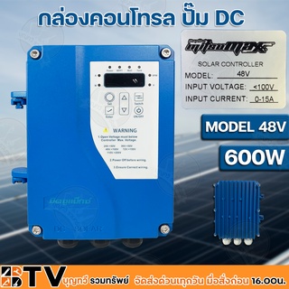 Mitsumax กล่องคอนโทรล ปั๊ม DC MODEL 48V-600W DCCB48-400/600 กล่องควบคุมปั๊มน้ำโซล่าเซล์ล กล่องคอนโทรลปั๊มน้ำบาดาลโซล่าเซ