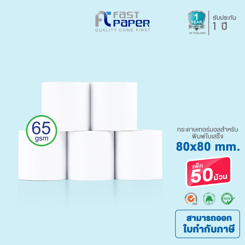 ส่งฟรี-fast-paper-thermal-paper-roll-กระดาษเทอร์มอล-กระดาษความร้อน-กระดาษใบเสร็จ-ขนาด-ขนาด-80x80-mm-50-roll-หนา-65-gsm