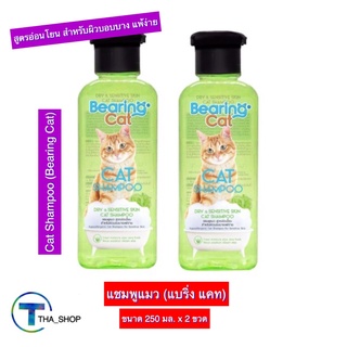 THA shop (250 มล. x 2) Bearing Cat Shampoo แบร์ริ่ง แคท แชมพูแมว สูตรอ่อนโยน สำหรับผิวบอบบาง ครีมอาบน้ำแมว สบู่อาบน้ำแมว