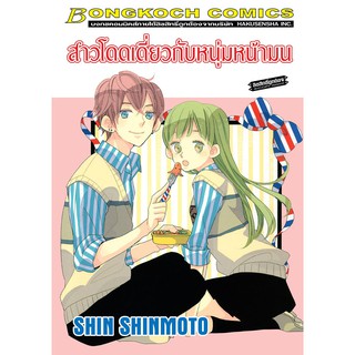 บงกช bongkoch หนังสือการ์ตูนเรื่อง สาวโดดเดี่ยวกับหนุ่มหน้ามน (เล่มเดียวจบ)