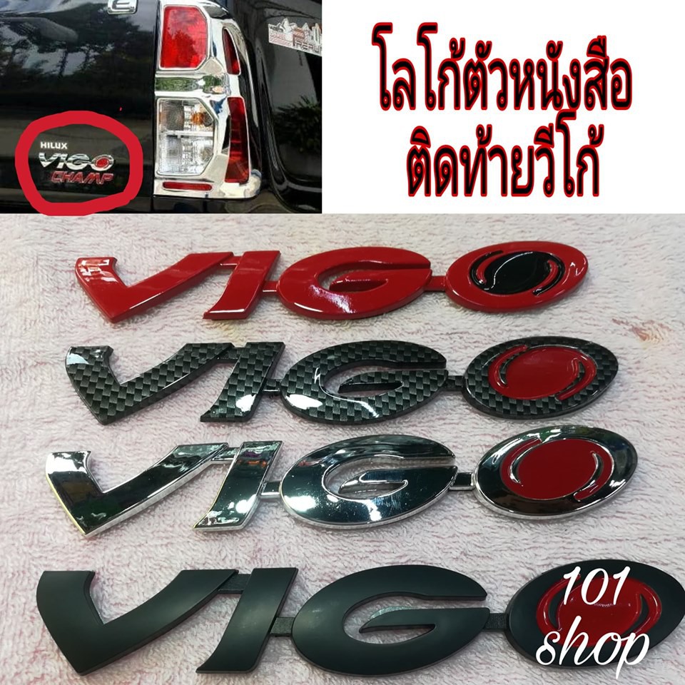 โลโก้-โตโยต้า-วีโก้-toyota-vigo-ตัวหนังสือvigo-ตัวหนังสือติดท้ายรถ