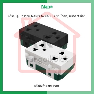 เต้ารับคู่ มีกราวน์ NANO 16 แอมป์ 250 โวลท์, ขนาด 3 ช่อง (1 ชิ้น /10 ชิ้นต่อกล่อง) NN-P601