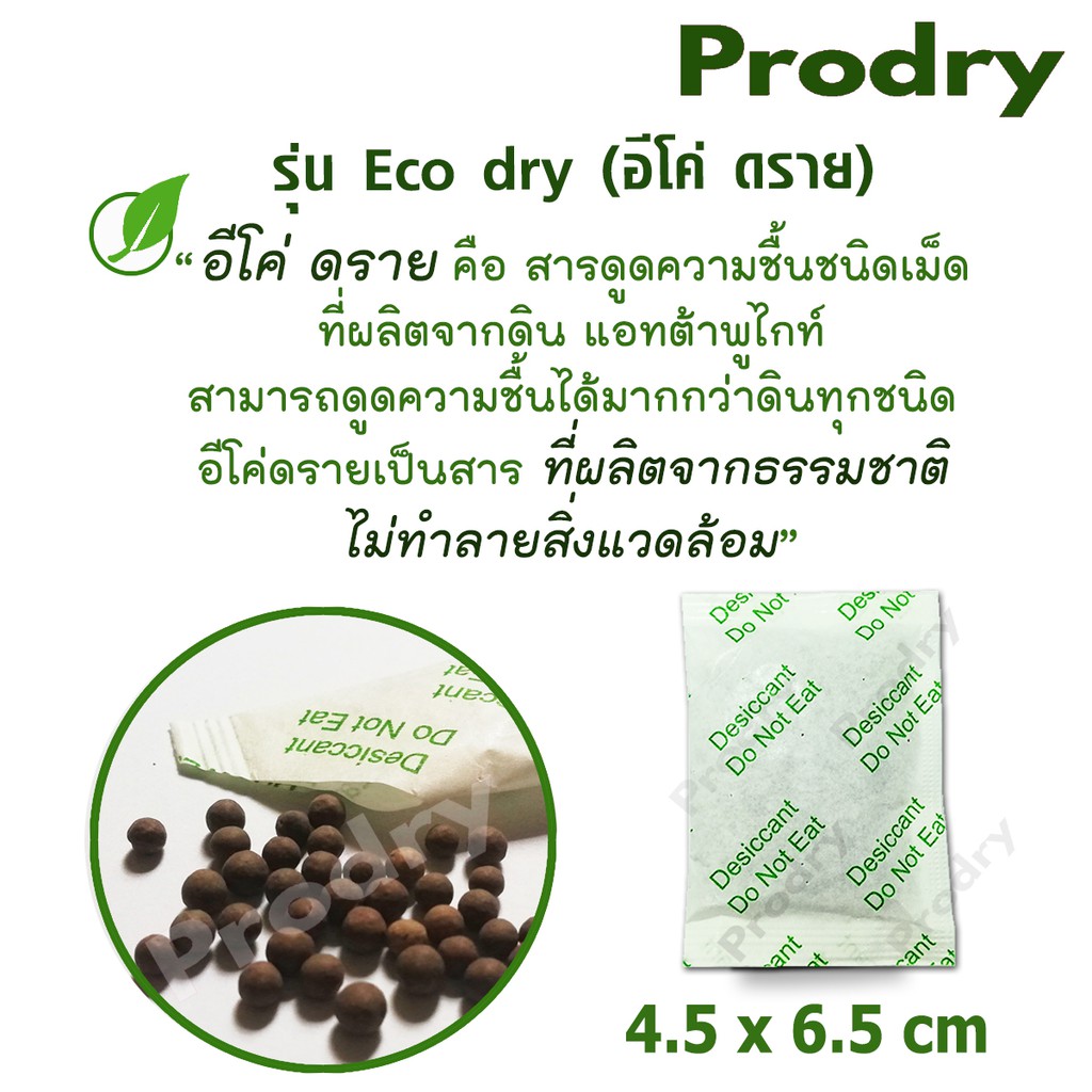 ภาพหน้าปกสินค้าPRODRY ซองกันชื้น 5 กรัม 10-50 ซอง(รุ่น eco dry)ผลิตจากธรรมชาติ(สารกันชื้น,ซิลิก้าเจล,เม็ดกันชื้น)105119727697 จากร้าน prodry บน Shopee