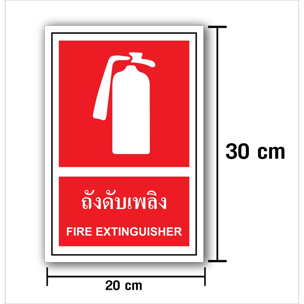 ป้ายถังดับเพลิง-frie-extinguisher-ขนาด-20x30-ซม-วัสดุ-สติ๊กเกอร์-ฟิวเจอร์บอร์ด-พลาสวูด