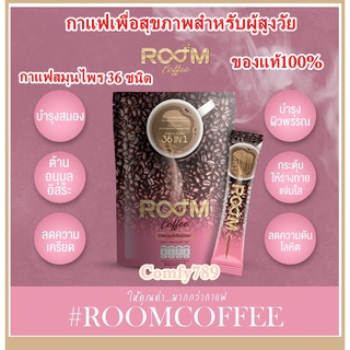 ✅ของแท้100%✅ กาแฟเพื่อสุขภาพสำหรับผู้สูงวัย Room coffee 36in1บำรุงสมอง บำรุงสายตา กาแฟเจ กาแฟสมุนไพร36 ชนิด(15gr.x10 ซ